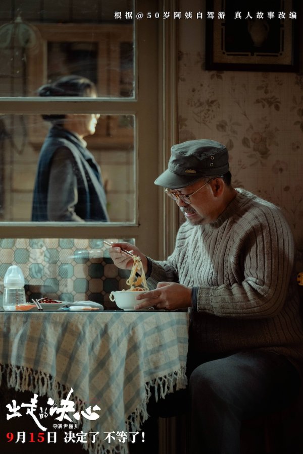 98策略 《出走的决心》：当一个五十岁的女人决定不再忍耐