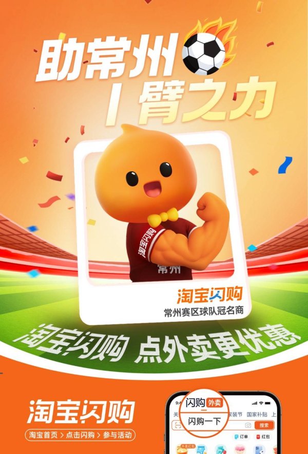 沪深配 淘宝闪购宣布冠名“苏超”常州队