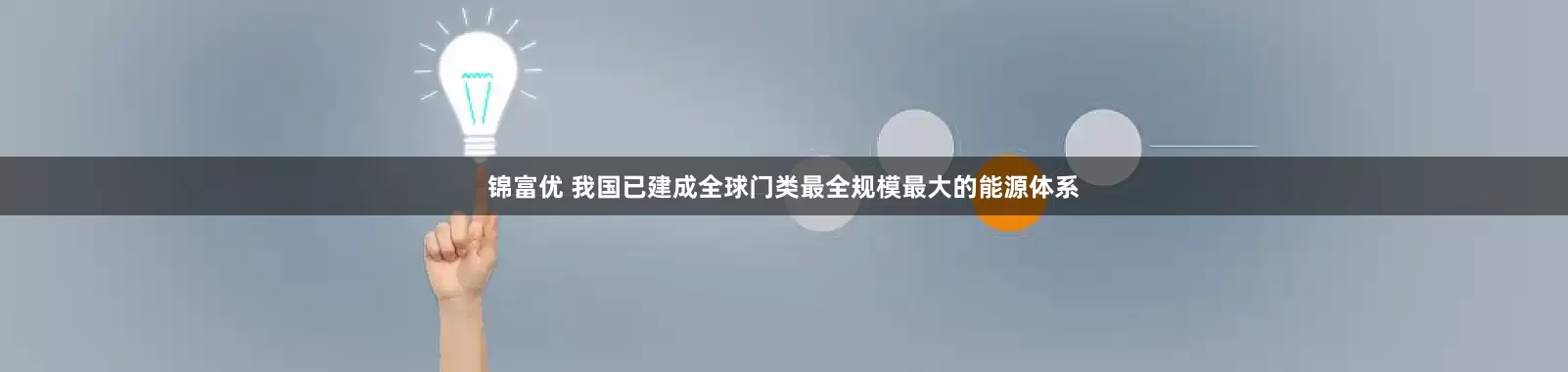 锦富优 我国已建成全球门类最全规模最大的能源体系