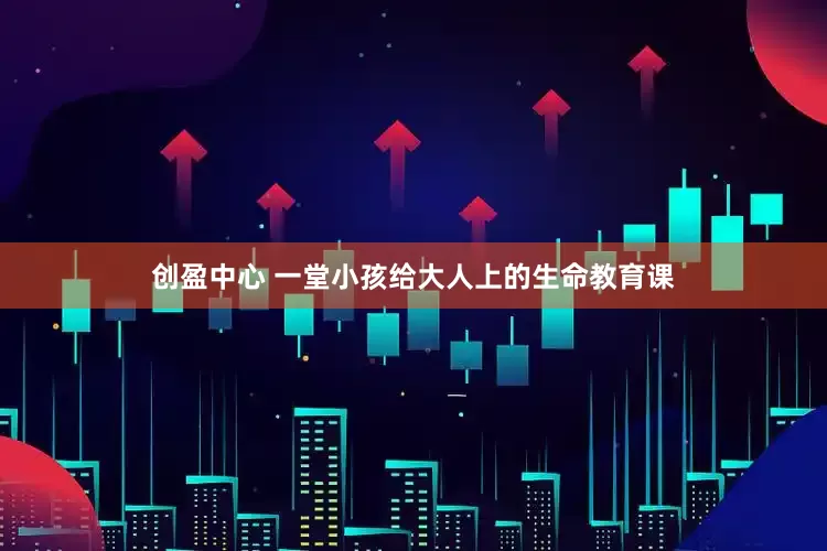 创盈中心 一堂小孩给大人上的生命教育课