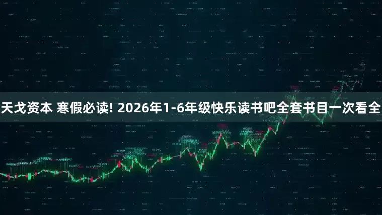 天戈资本 寒假必读! 2026年1-6年级快乐读书吧全套书目一次看全