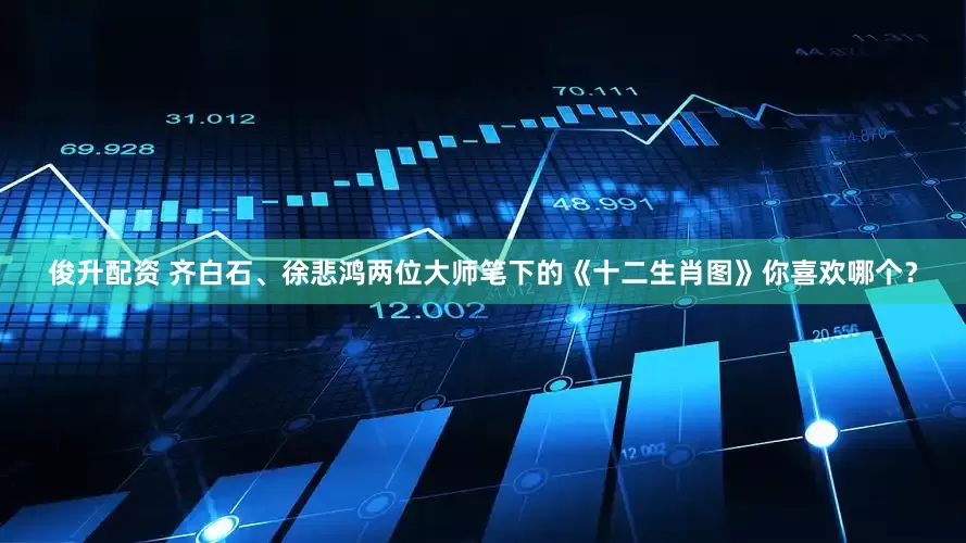 俊升配资 齐白石、徐悲鸿两位大师笔下的《十二生肖图》你喜欢哪个？