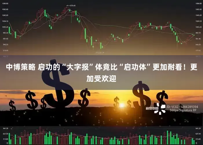中博策略 启功的“大字报”体竟比“启功体”更加耐看！更加受欢迎